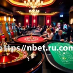 Experience the thrill of gaming at https://nbet.ru.com/ with vibrant slot machines and roulette tables.